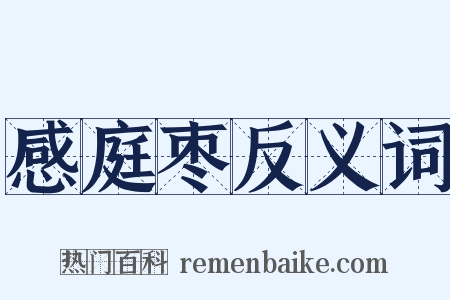 感庭枣反义词是什么意思的图片
